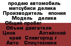 продаю автомобиль митсубиси-делика › Производитель ­ япония › Модель ­ делика › Общий пробег ­ 325 000 › Объем двигателя ­ 3 › Цена ­ 270 000 - Алтайский край, Славгород г. Авто » Спецтехника   